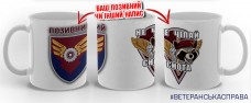 Керамічна чашка 170 ОРВП Не Чіпай Єнота з позивним на замовлення